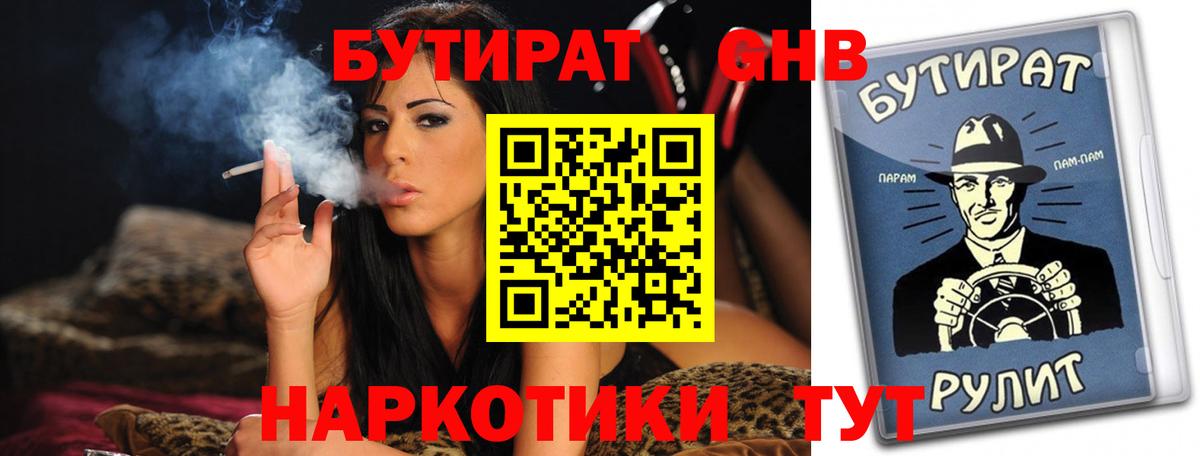 Бутират Butirat Томск