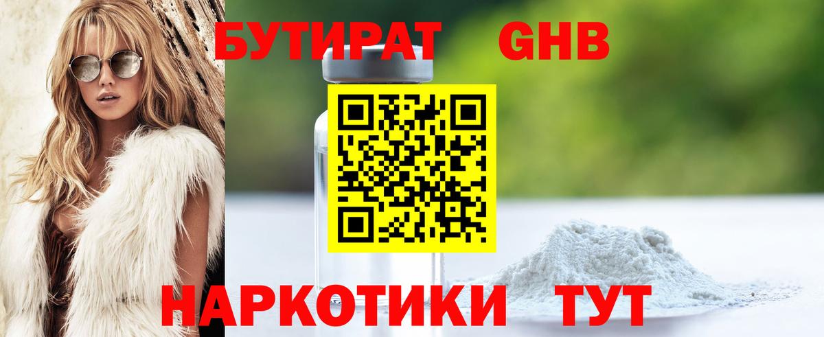 БУТИРАТ Butirat Томск