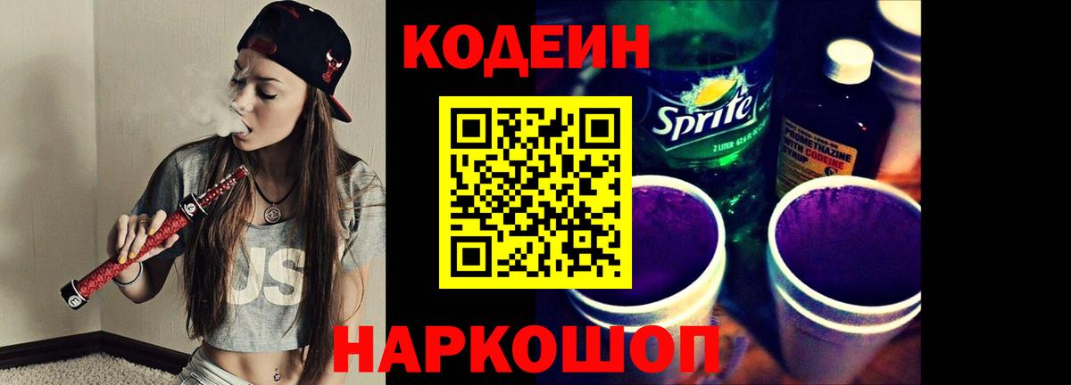 Кодеин напиток Lean (лин)  Томск 