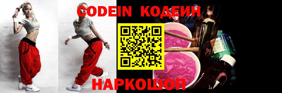 Кодеиновый сироп Lean напиток Lean (лин)  Кодеин Purple Drank  Вход с VPN  Томск 