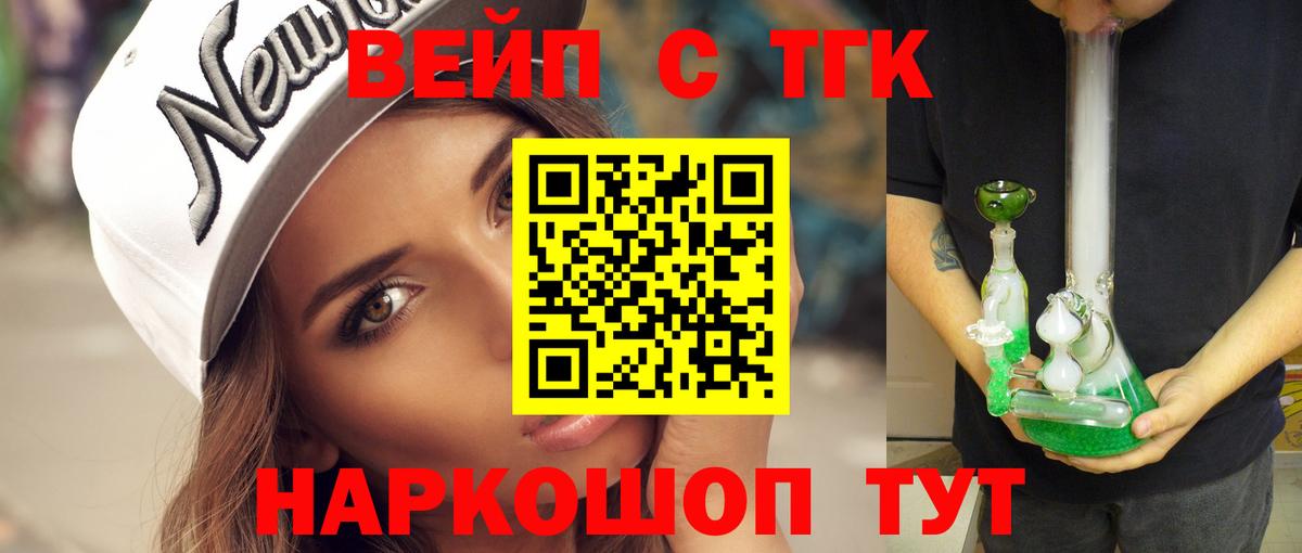 ТГК вейп с тгк Томск